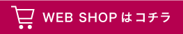 webshopへのリンク