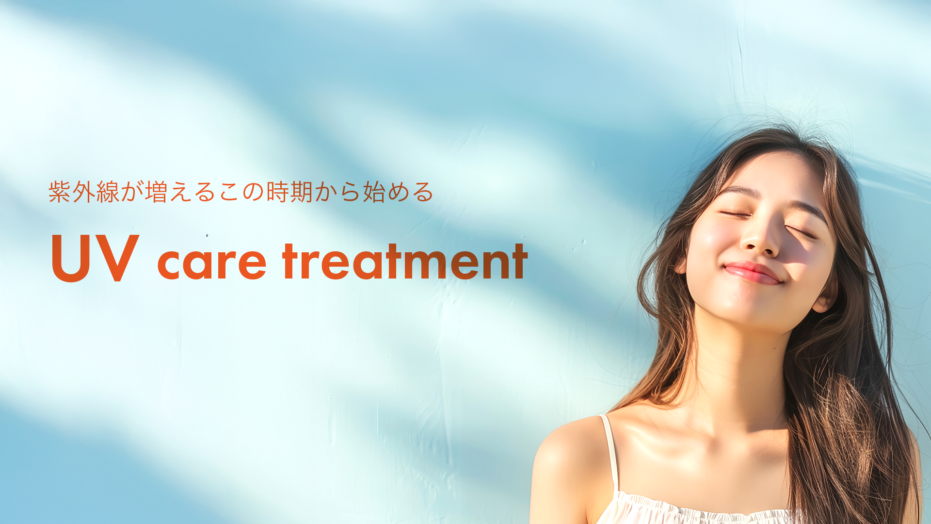 髪のUV対策始めませんか？